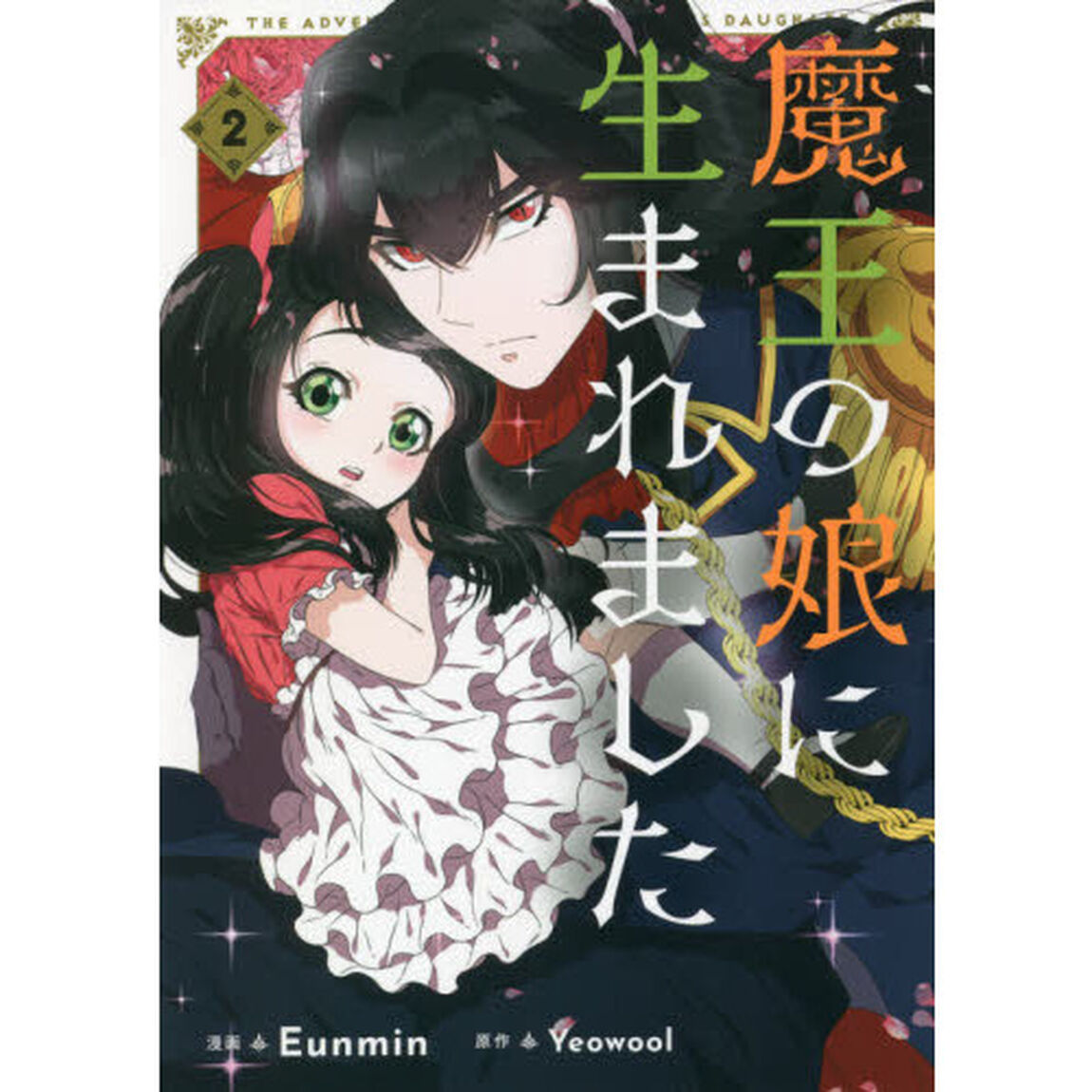 魔王の娘に生まれました　２