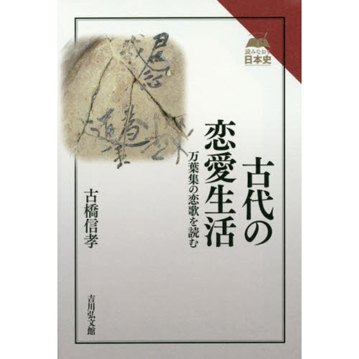 古代の恋愛生活　万葉集の恋歌を読む