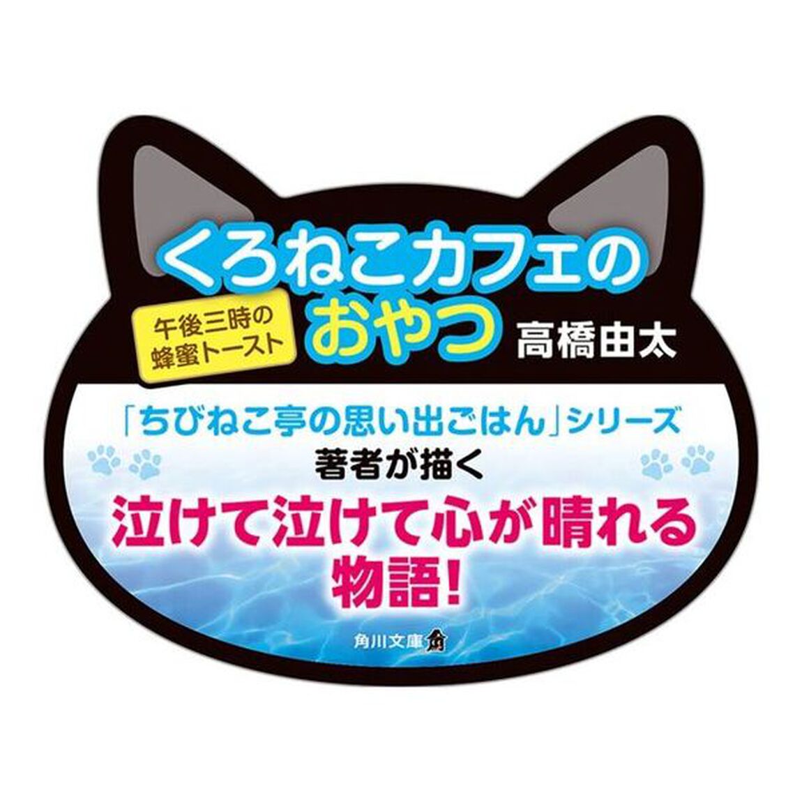 くろねこカフェのおやつ　午後三時の蜂蜜トースト