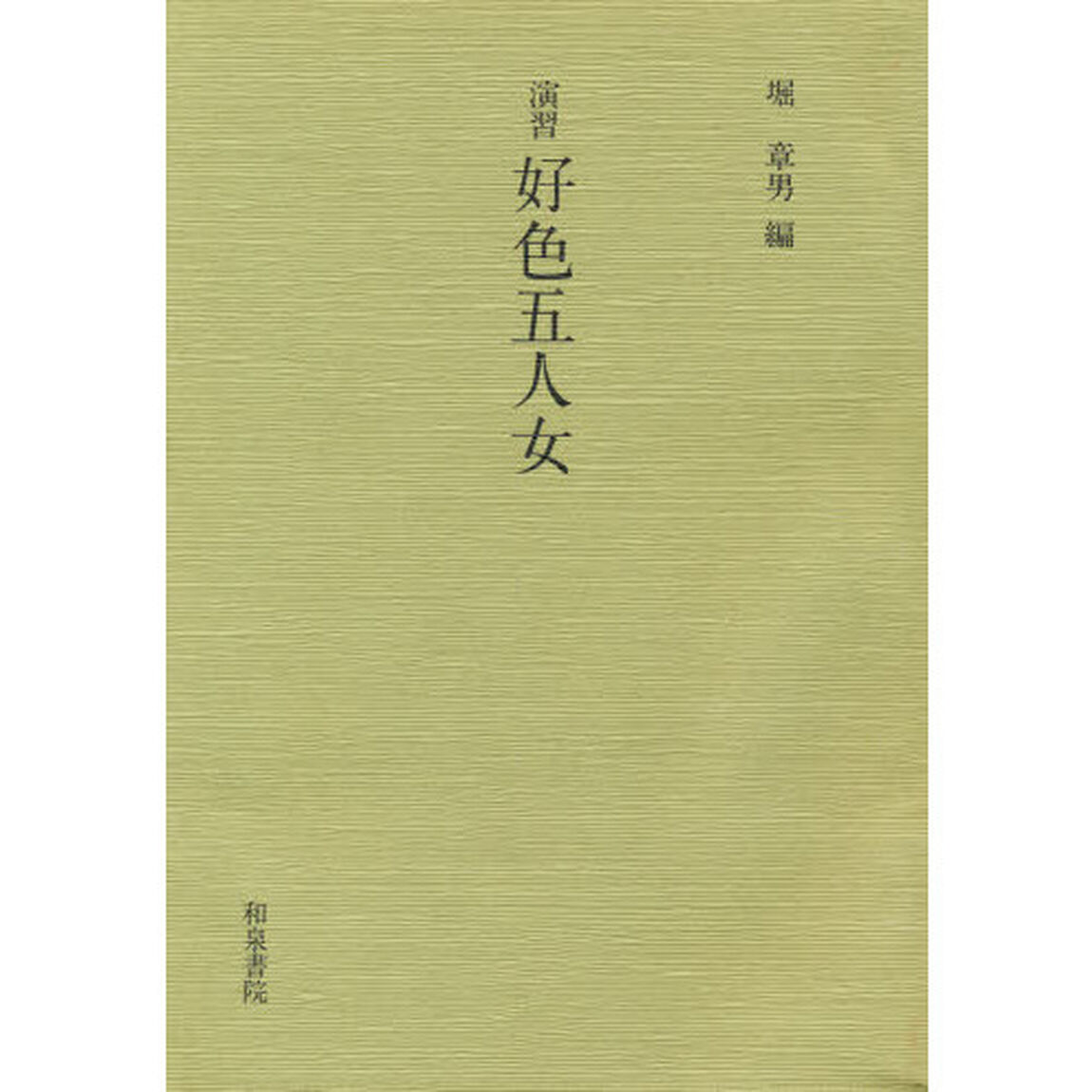 演習好色五人女