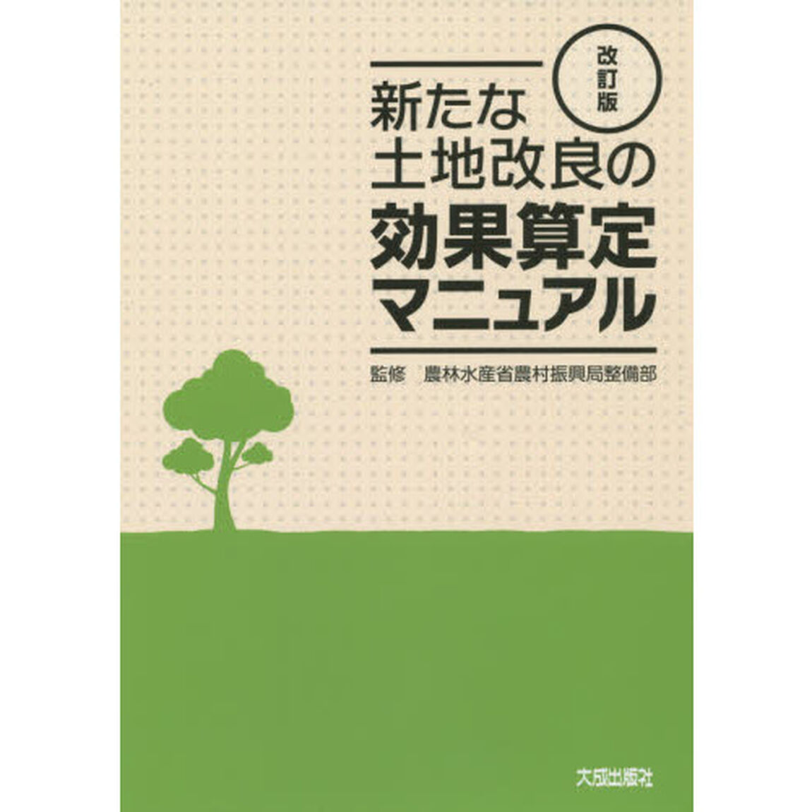 新たな土地改良の効果算定マニュアル「改訂版」