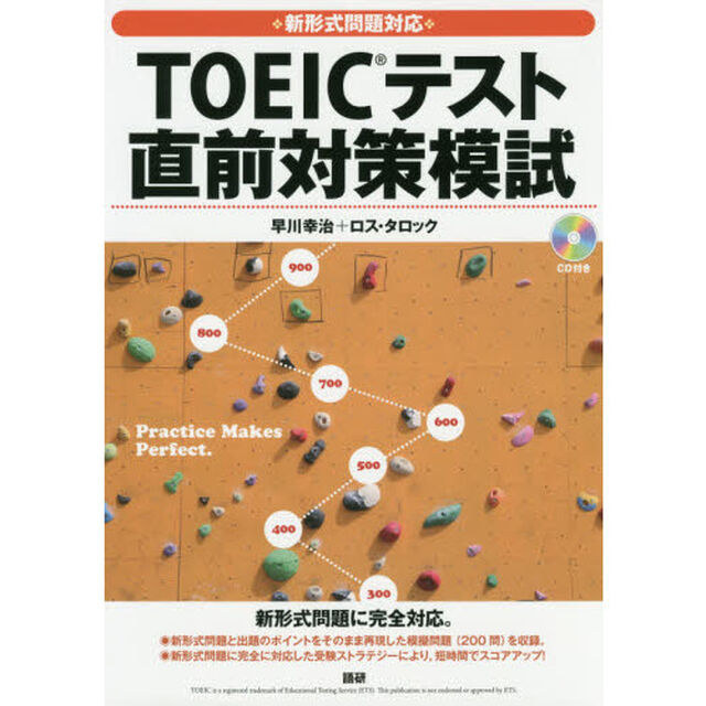 ＴＯＥＩＣテスト直前対策模試