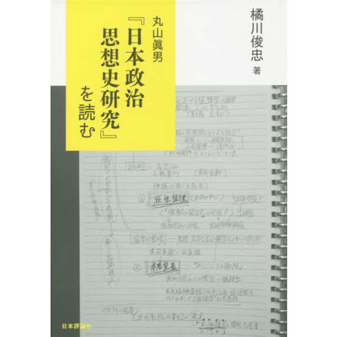 丸山眞男『日本政治思想史研究』を読む