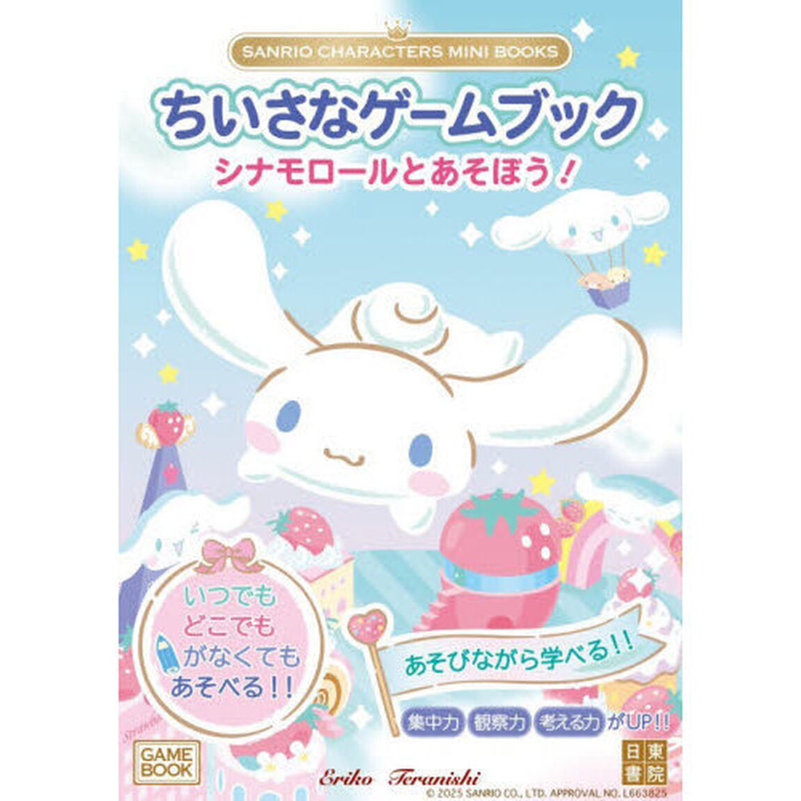 ちいさなゲームブックシナモロールとあそぼう！