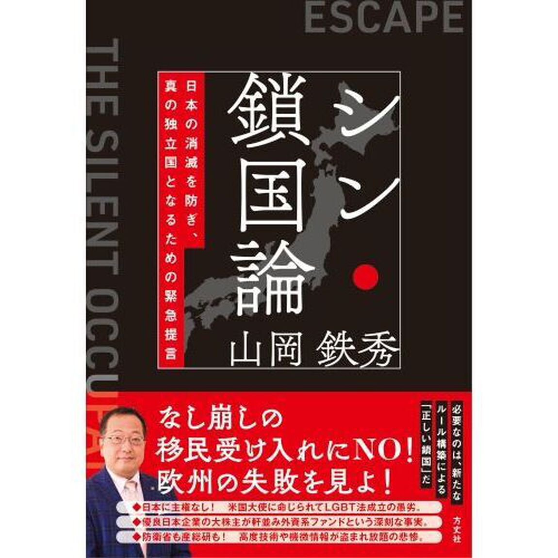 シン・鎖国論　日本の消滅を防ぎ、真の独立国となるための緊急提言