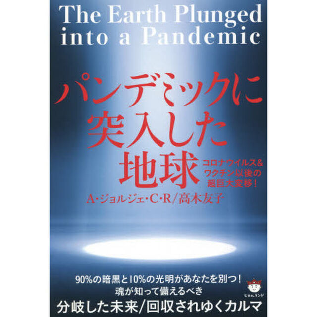 パンデミックに突入した地球　コロナウイルス＆ワクチン以後の超巨大変移！