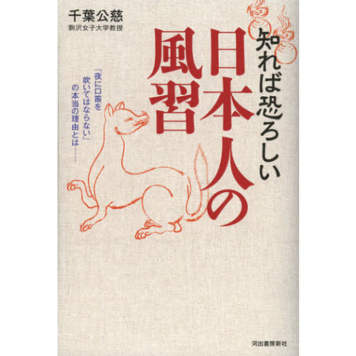 知れば恐ろしい日本人の風習　「夜に口笛を吹いてはならない」の本当の理由とは