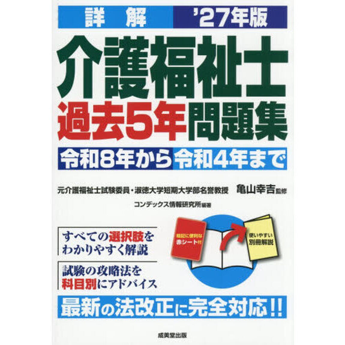 詳解介護福祉士過去５年問題集　&rsquo;２７年版