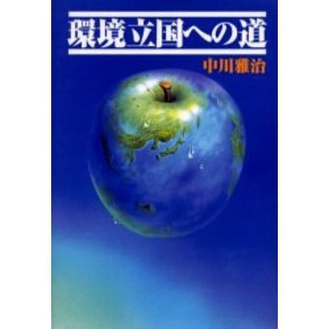 環境立国への道