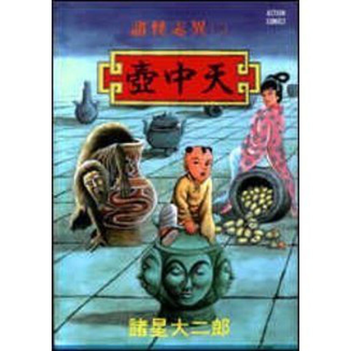 諸怪志異　　　２　壷中天