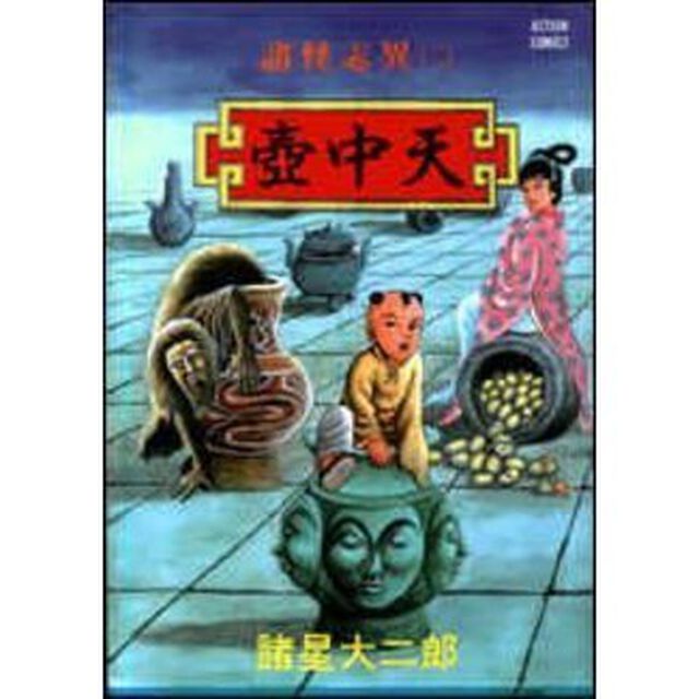諸怪志異　　　２　壷中天