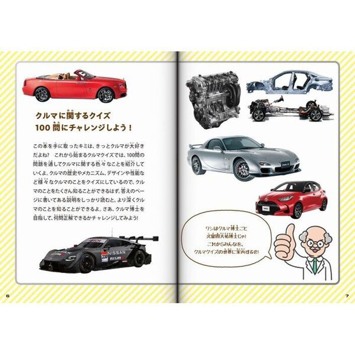 世界のクルマクイズ図鑑　これでキミもクルマ博士！