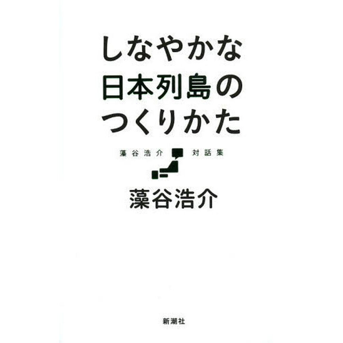 しなやかな日本列島のつくりかた　藻谷浩介対話集