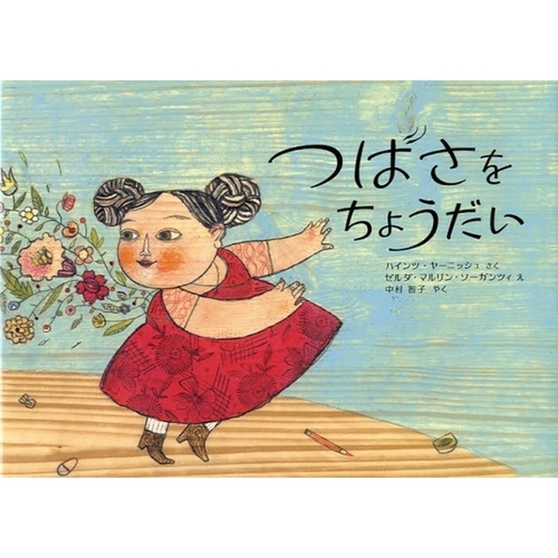 つばさをちょうだい
