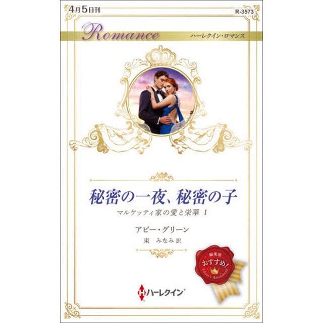 秘密の一夜、秘密の子