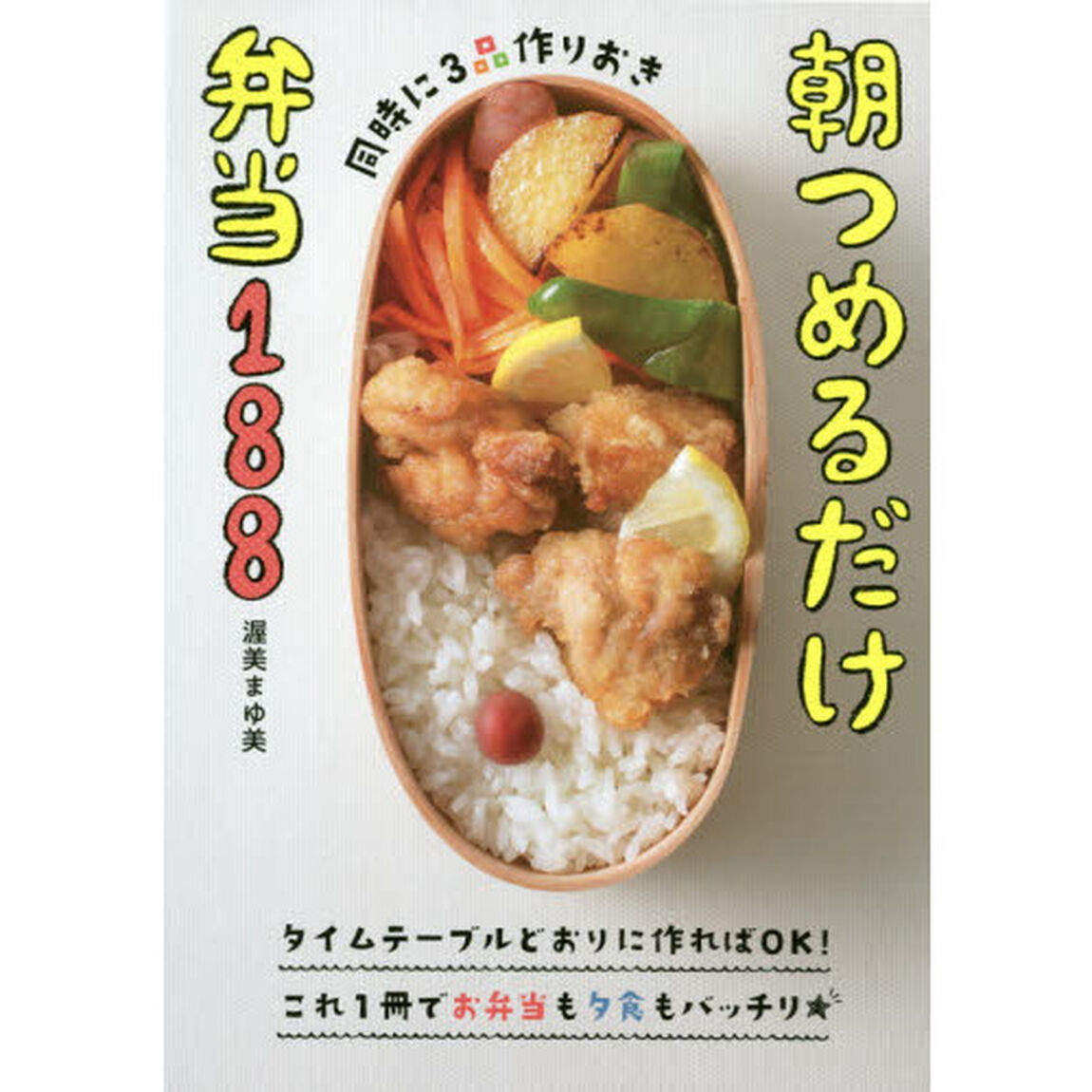 同時に３品作りおき朝つめるだけ弁当１８８