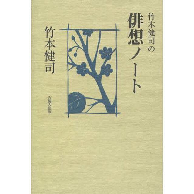 竹本健司の俳想ノート