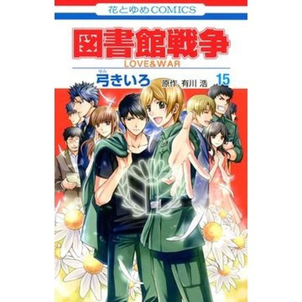 図書館戦争　ＬＯＶＥ＆ＷＡＲ　１５