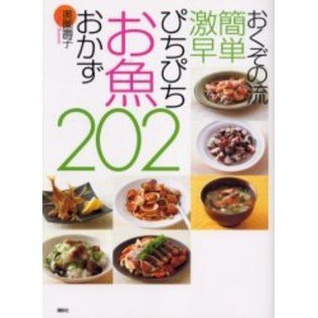 おくぞの流簡単激早ぴちぴちお魚おかず２０２