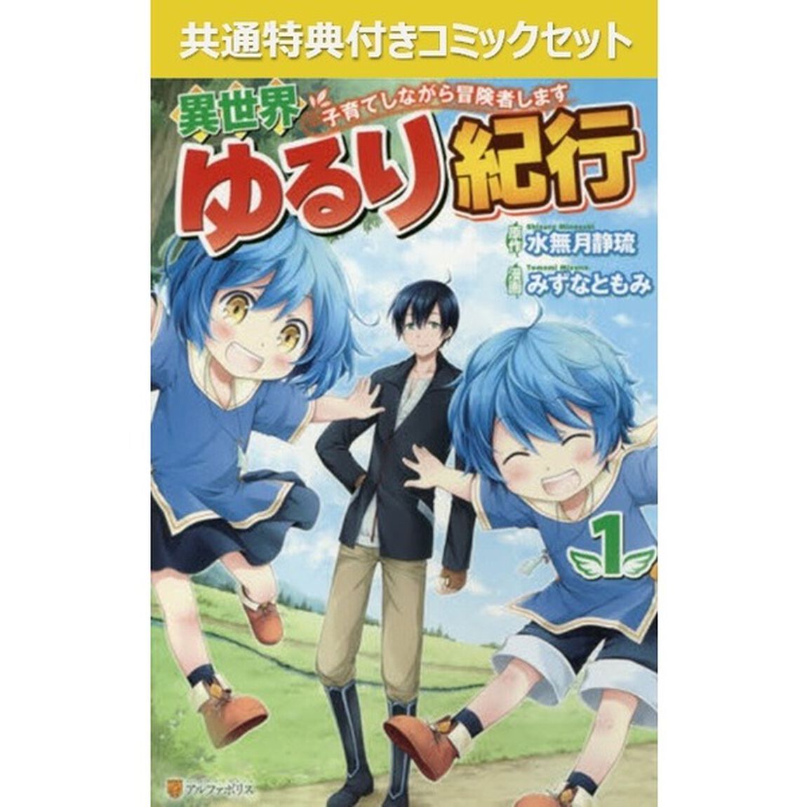 異世界ゆるり紀行 　1〜9巻セット【共通特典：1〜9巻特典ペーパー&しおり】