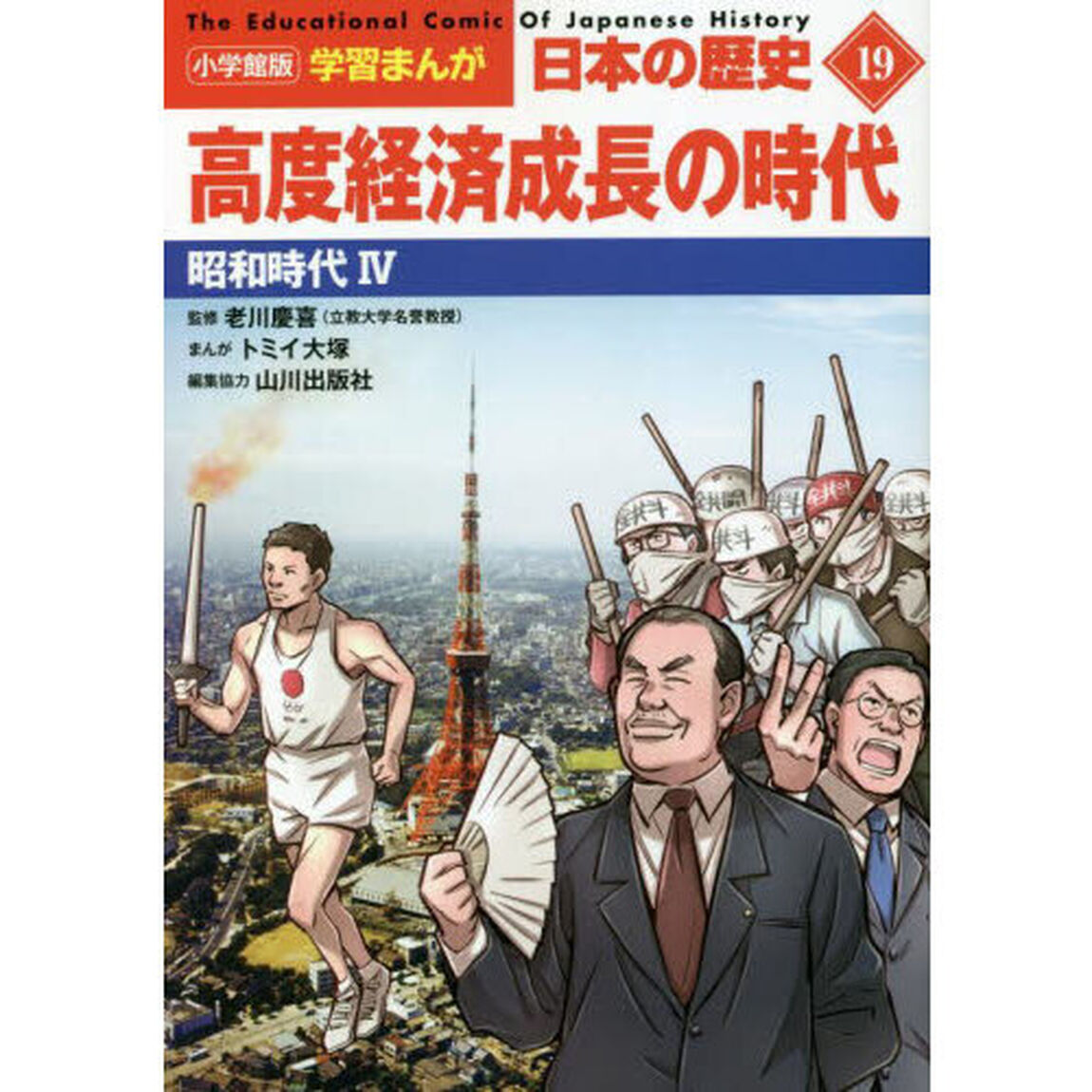 日本の歴史　１９「高度経済成長の時代　昭和時代　４」