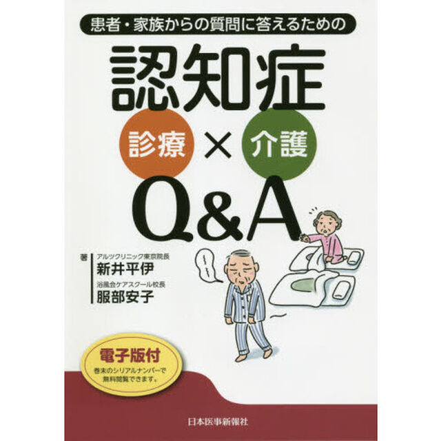 認知症診療&times;介護Ｑ＆Ａ　患者・家族からの質問に答えるための