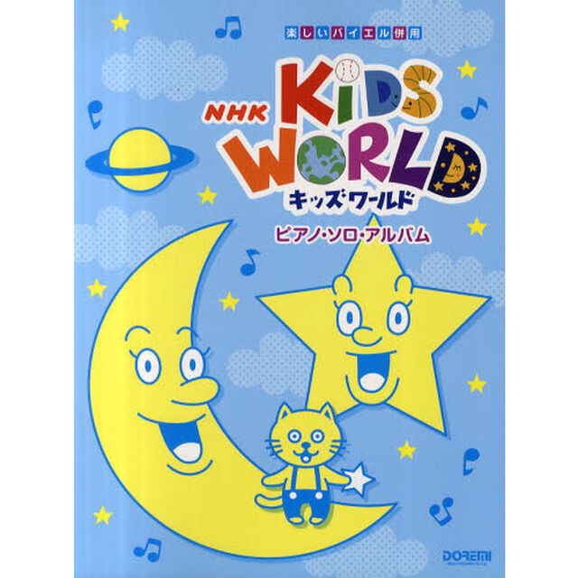ＮＨＫキッズワールド／ピアノ・ソロ・アルバム
