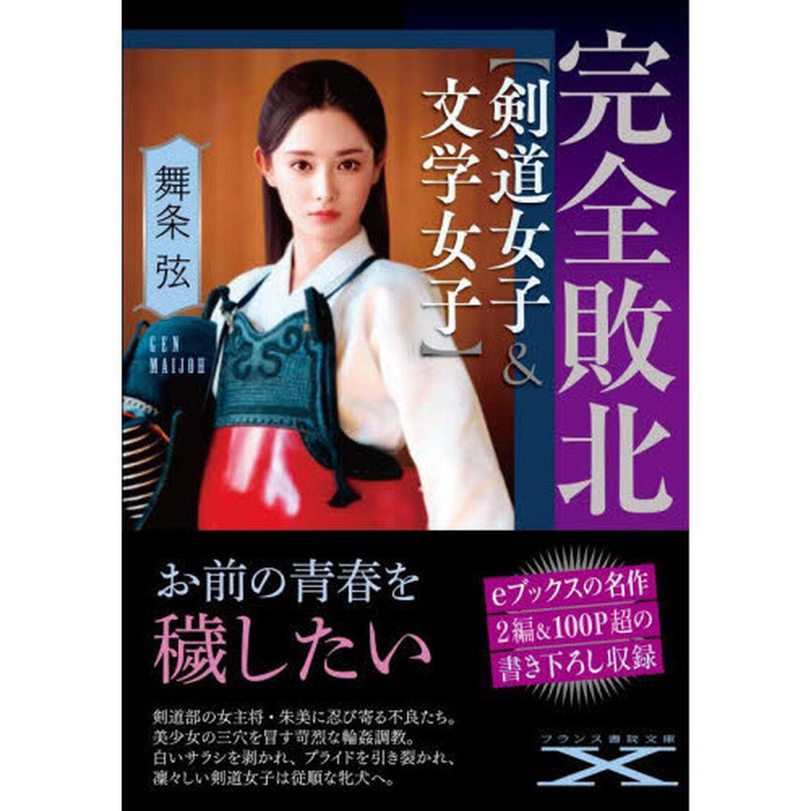 完全敗北〈剣道女子＆文学女子〉