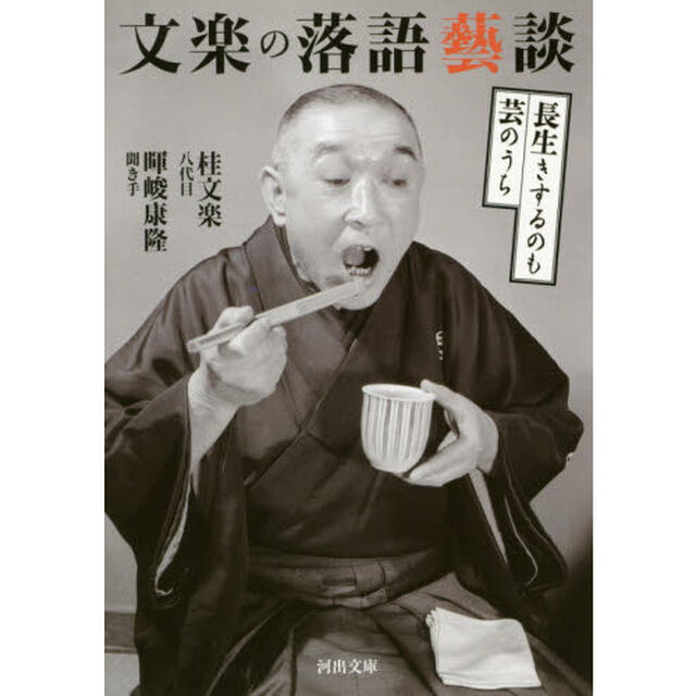 文楽の落語藝談　長生きするのも芸のうち