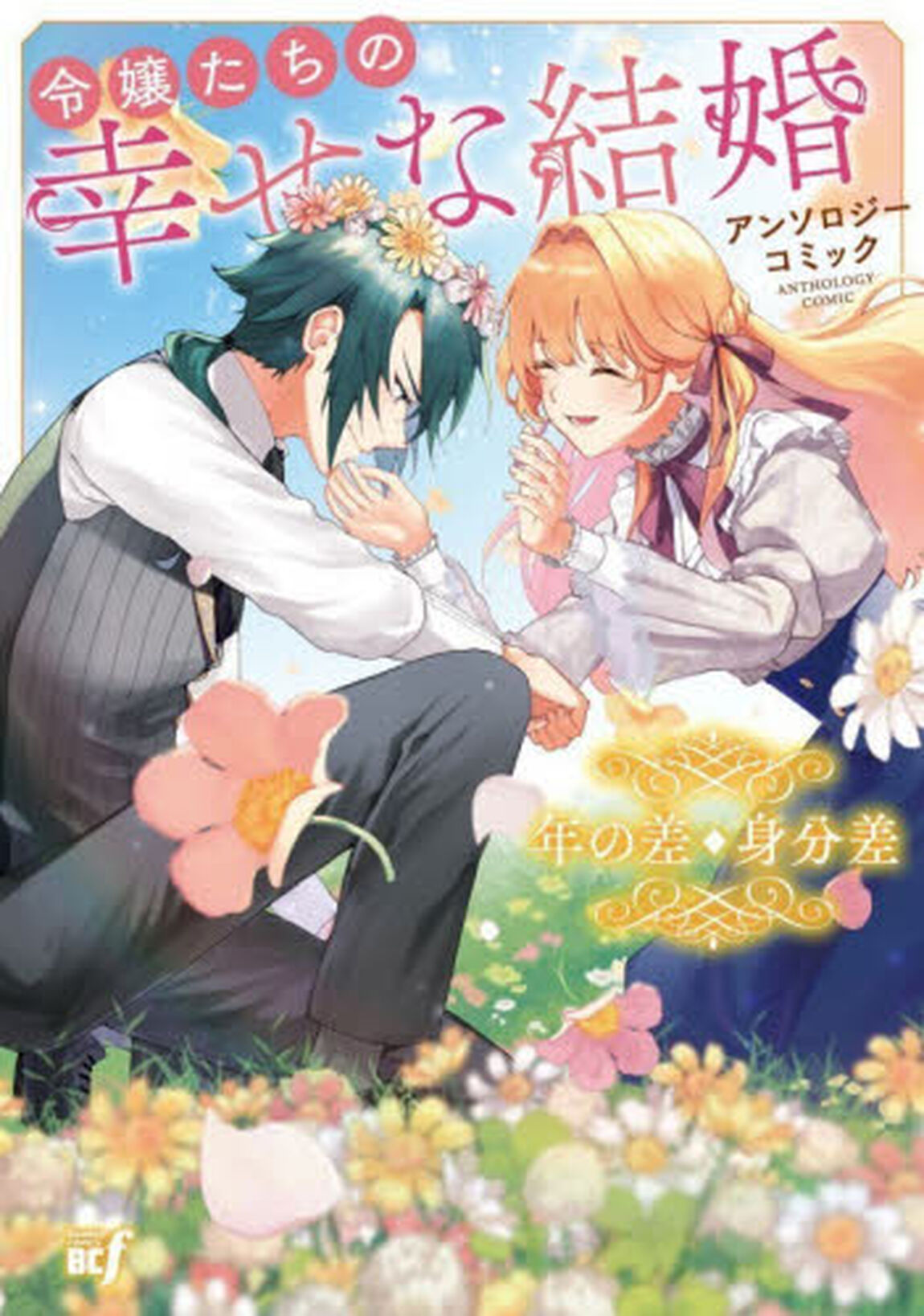 令嬢たちの幸せな結婚　年の差・身分差