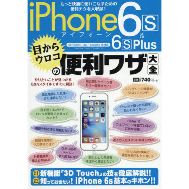 ｉＰｈｏｎｅ　６ｓ　＆　６ｓ　Ｐｌｕｓ目からウロコの便利ワザ大全　もっと快適に使いこなすための便利テクを大収録！