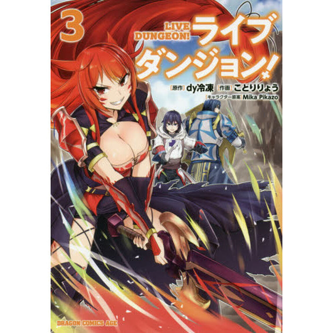ライブダンジョン！　３