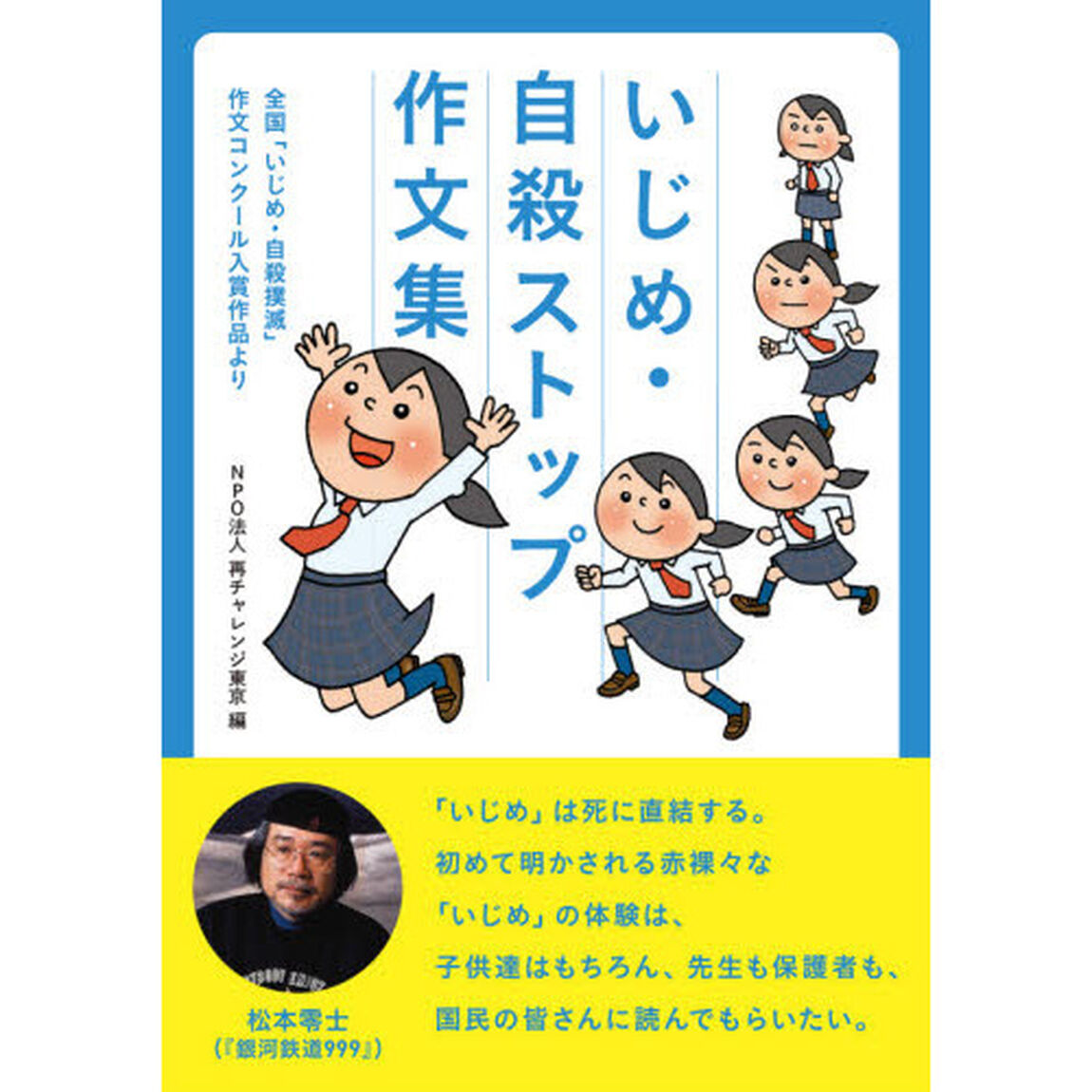 いじめ・自殺ストップ作文集　全国「いじめ・自殺撲滅」作文コンクール入賞作品より