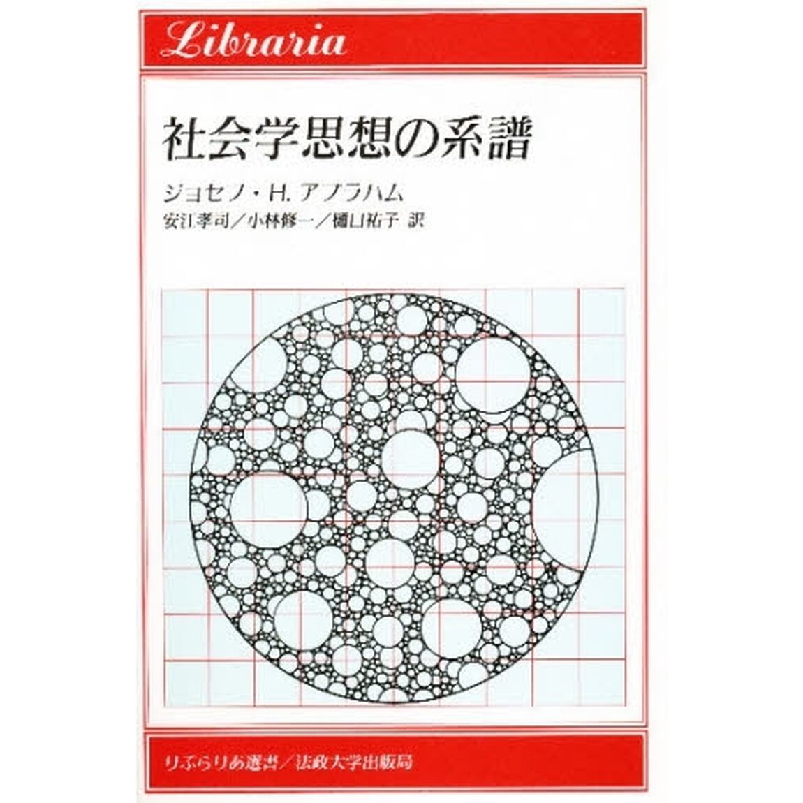 社会学思想の系譜