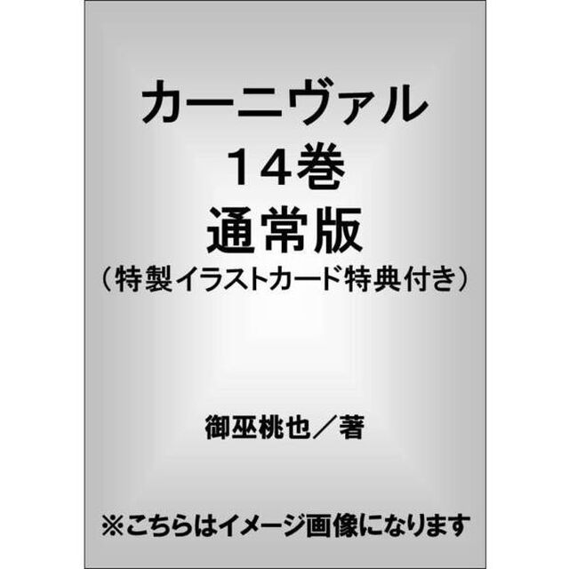 カーニヴァル　１４巻　通常版（特製イラストカード特典付き）
