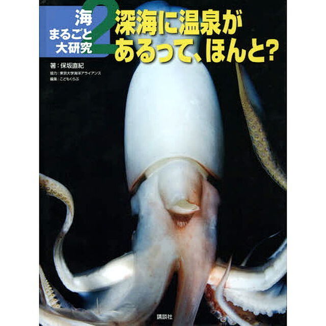 海まるごと大研究　２「深海に温泉があるって、ほんと？」