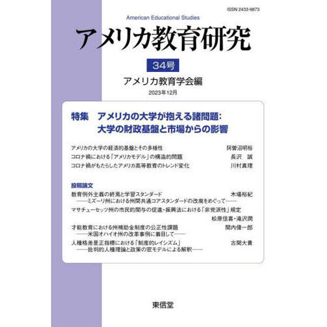 アメリカ教育研究　３４号（２０２３年１２月）「特集アメリカの大学が抱える諸問題　大学の財政基盤と市場からの影響」