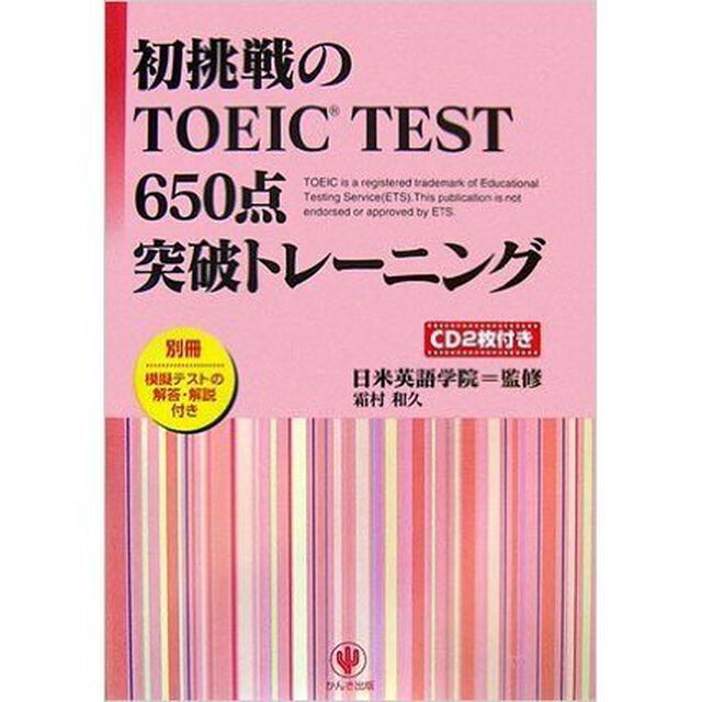 初挑戦のＴＯＥＩＣ　ＴＥＳＴ６５０点突破トレーニング
