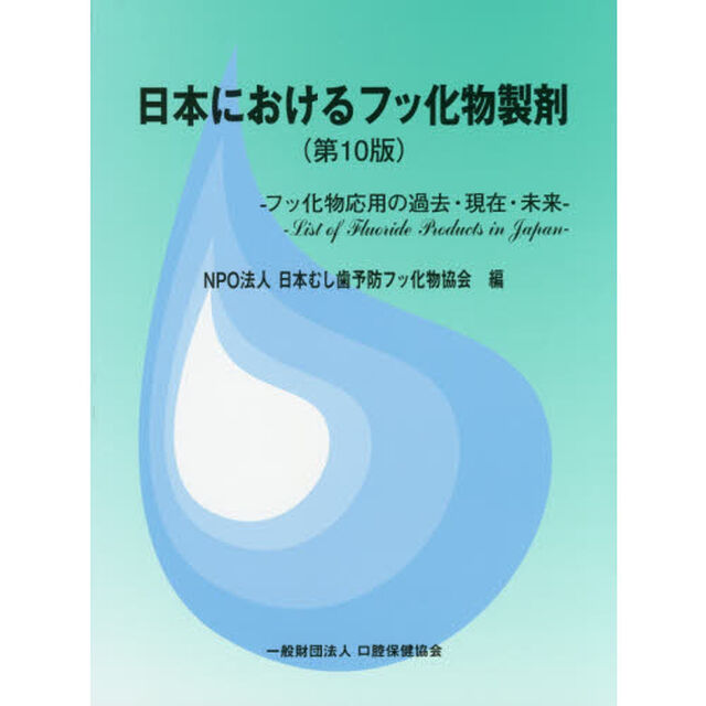 日本におけるフッ化物製剤　フッ化物応用の過去・現在・未来「第１０版」