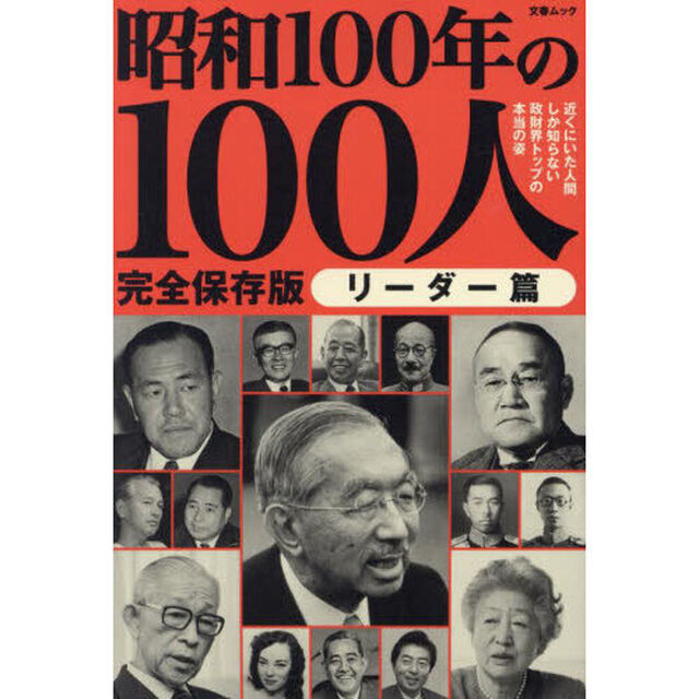昭和１００年の１００人　昭和１００年特別企画　リーダー篇　完全保存版