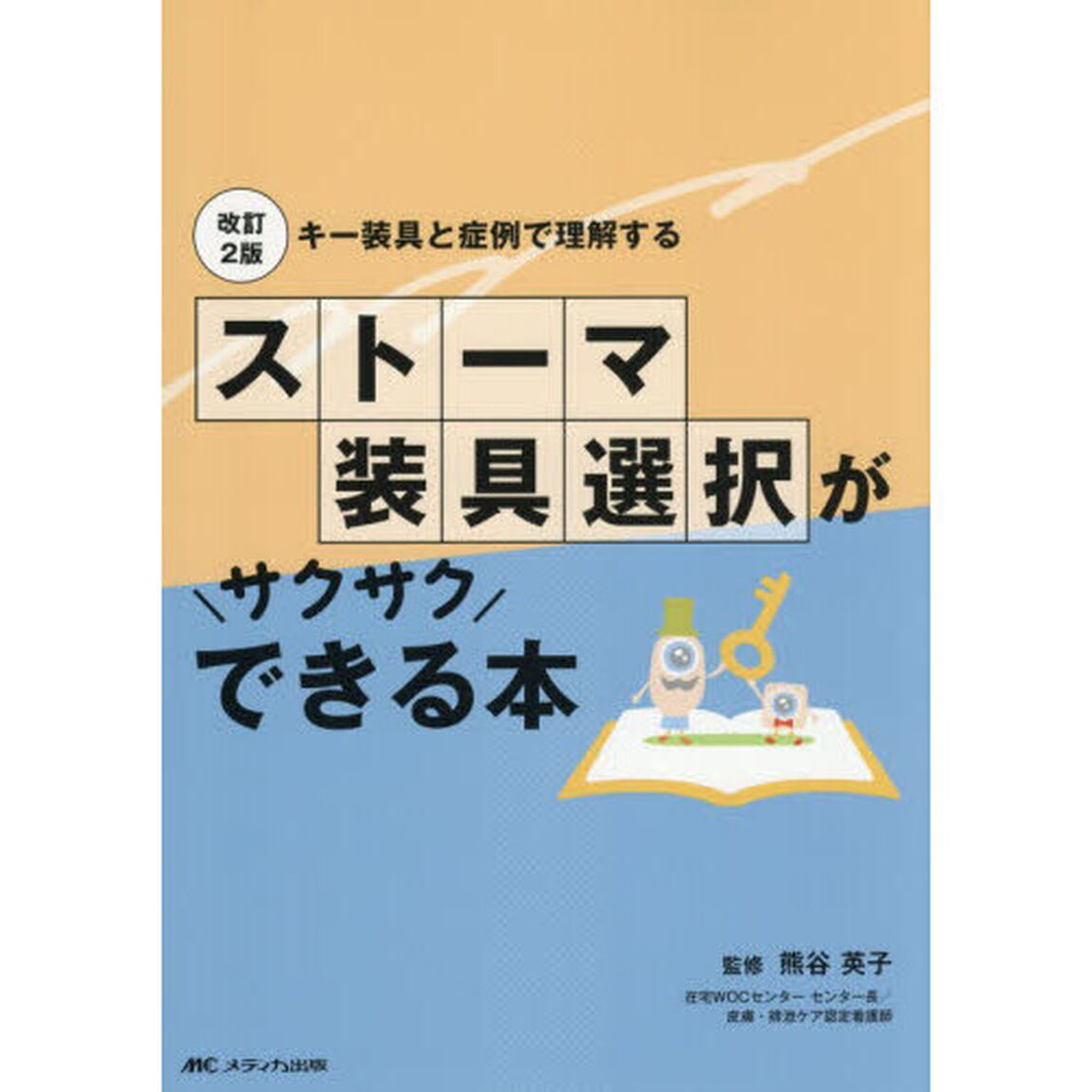 ストーマ装具選択がサクサクできる本　キー装具と症例で理解する「改訂２版」