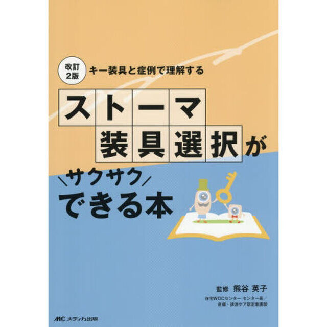 ストーマ装具選択がサクサクできる本　キー装具と症例で理解する「改訂２版」