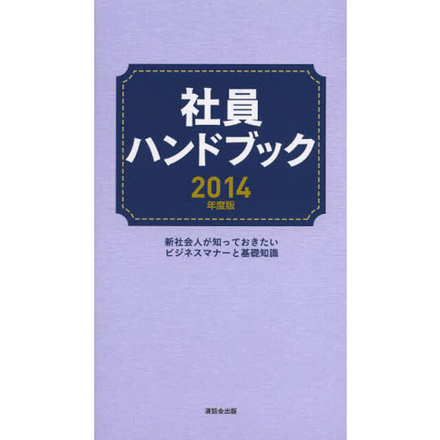 社員ハンドブック　２０１４年度版「新社会人が知っておきたいビジネスマナーと基礎知識」