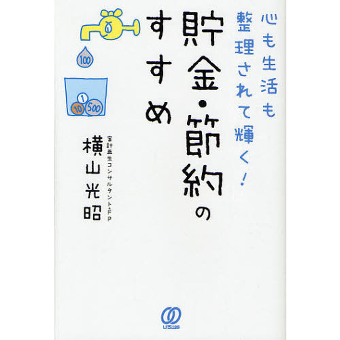 心も生活も整理されて輝く！貯金・節約のすすめ