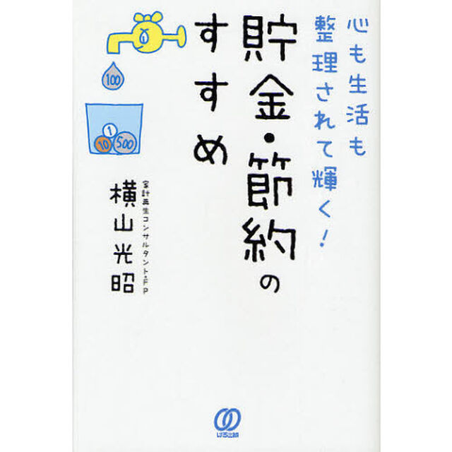 心も生活も整理されて輝く！貯金・節約のすすめ