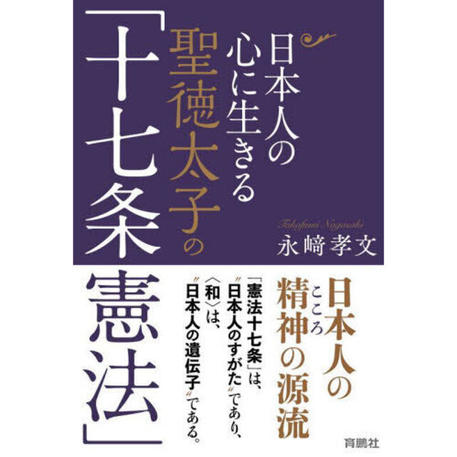 日本人の心に生きる聖徳太子の「十七条憲法」