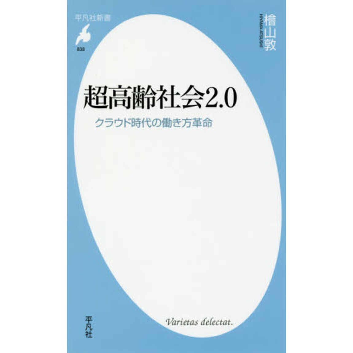 超高齢社会２．０　クラウド時代の働き方革命