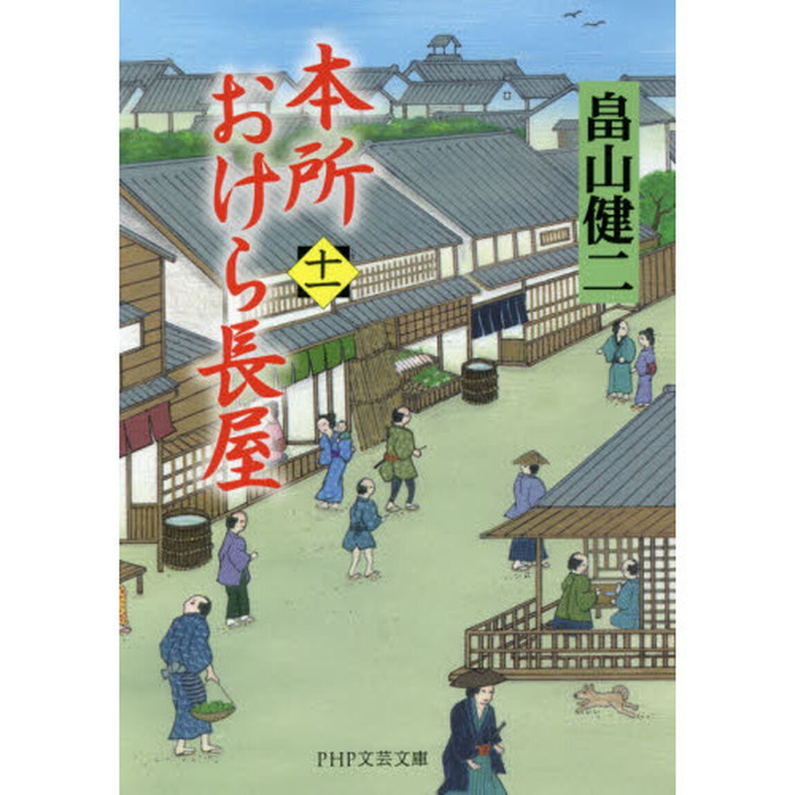 本所おけら長屋　１１
