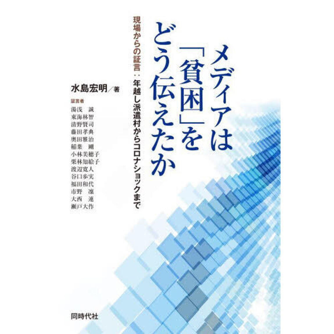 メディアは「貧困」をどう伝えたか　現場からの証言：年越し派遣村からコロナショックまで