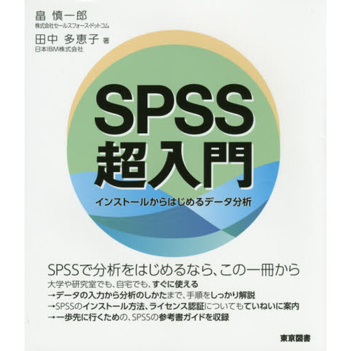 ＳＰＳＳ超入門　インストールからはじめるデータ分析